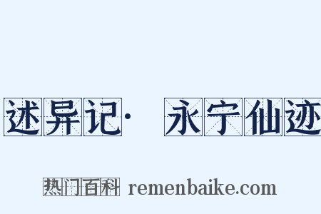 述异记·永宁仙迹是什么意思的图片